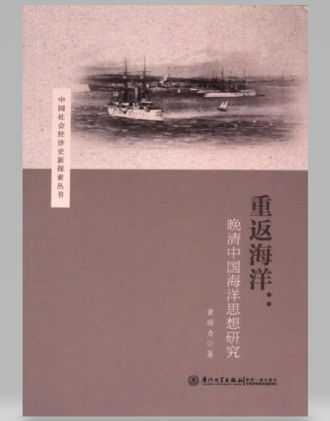 重返海洋：晚清中国海洋思想研究