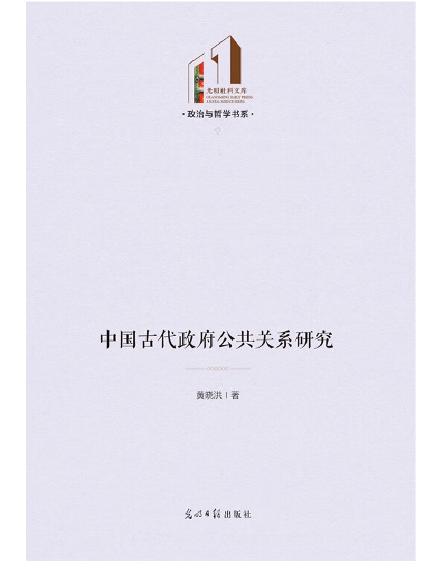 中国古代政府公共关系研究