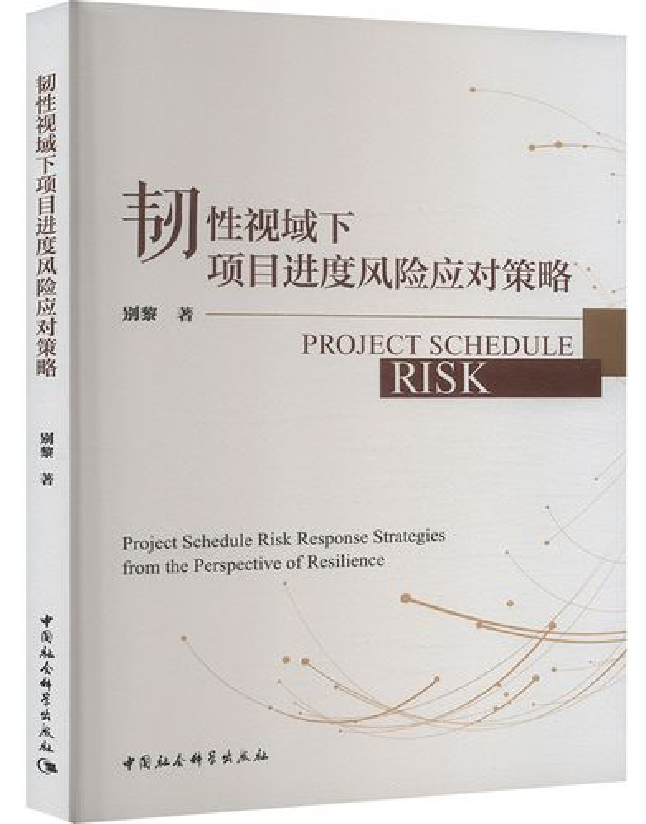 韧性视域下项目进度风险应对策略