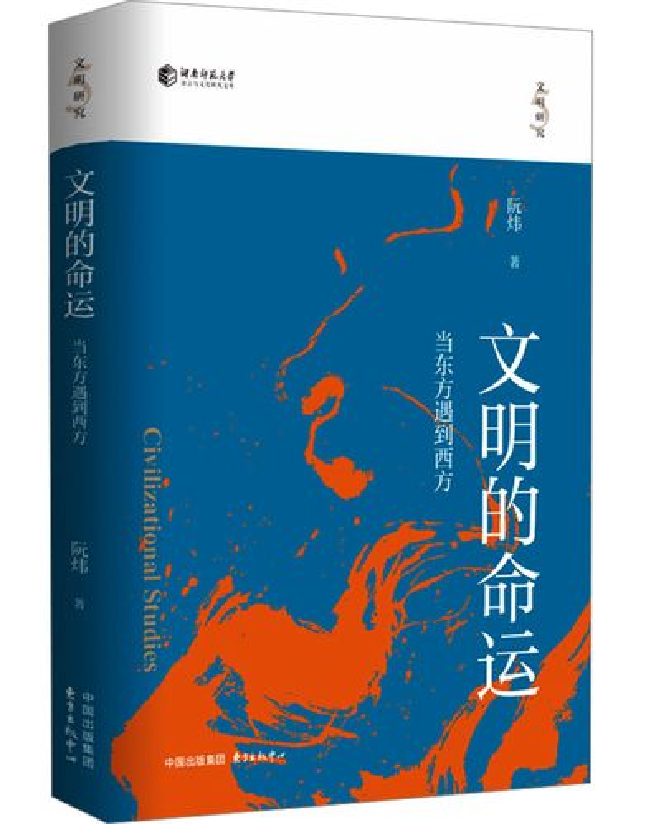 文明的命运：当东方遇到西方