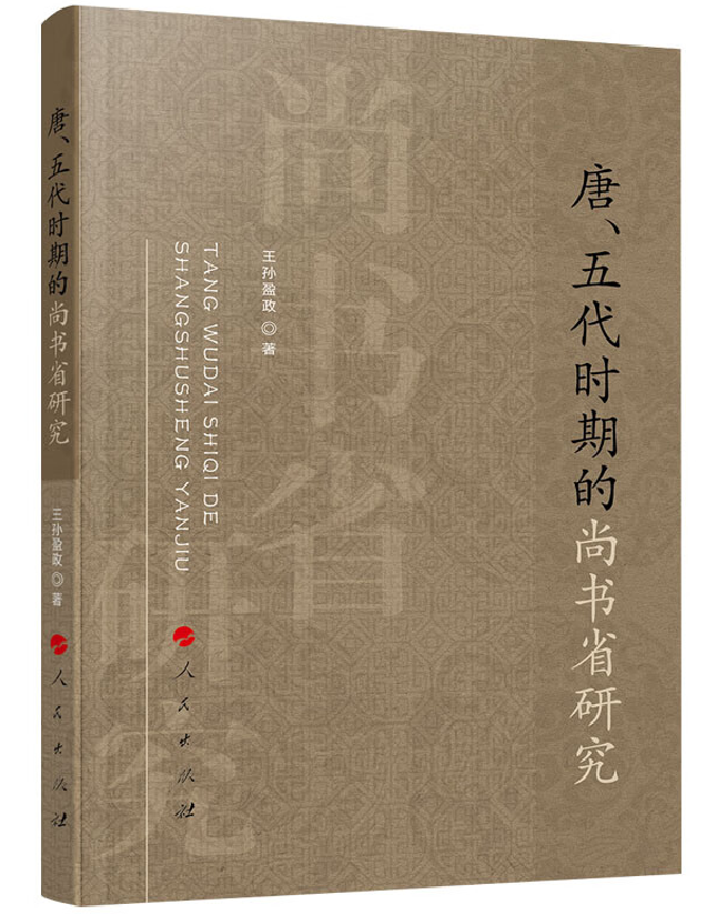 唐、五代时期的尚书省研究