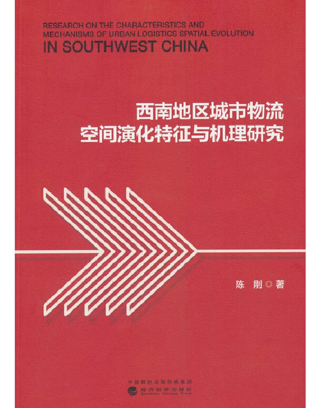 西南地区城市物流空间演化特征与机理研究