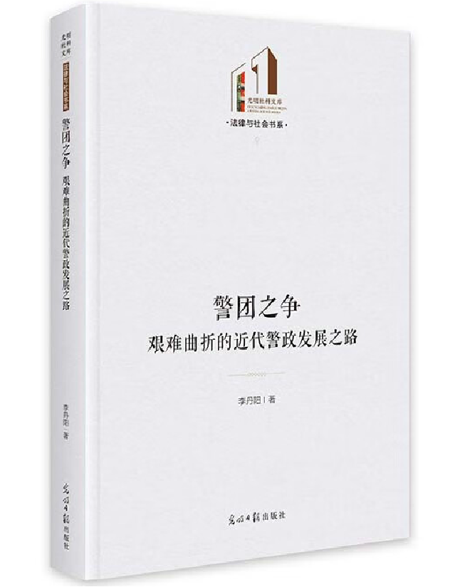 警团之争：艰难曲折的近代警政发展之路