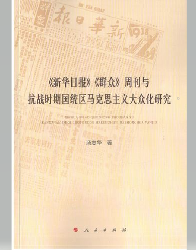 《新华日报》《群众》周刊与抗战时期国统区马克思主义大众化研究