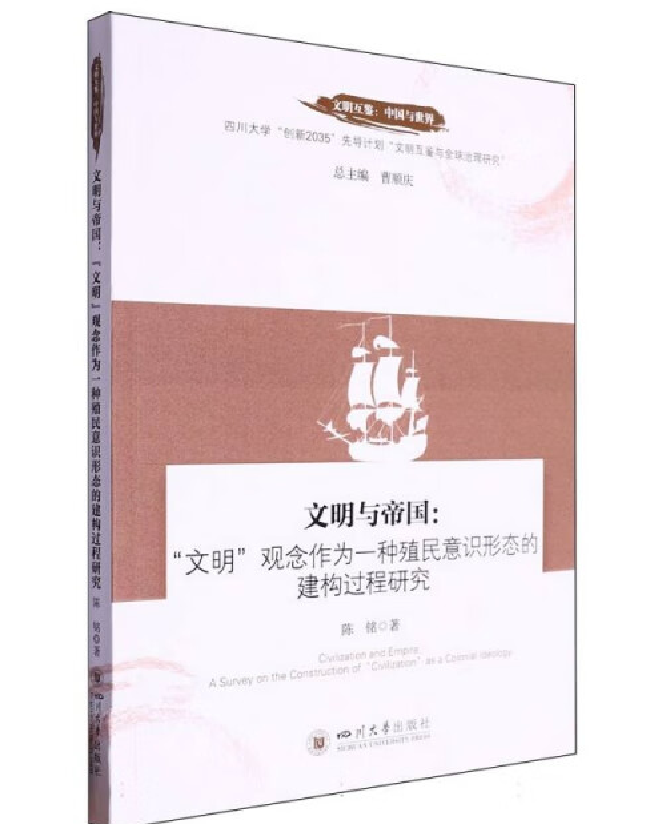文明与帝国：“文明”观念作为一种殖民意识形态的建构过程研究
