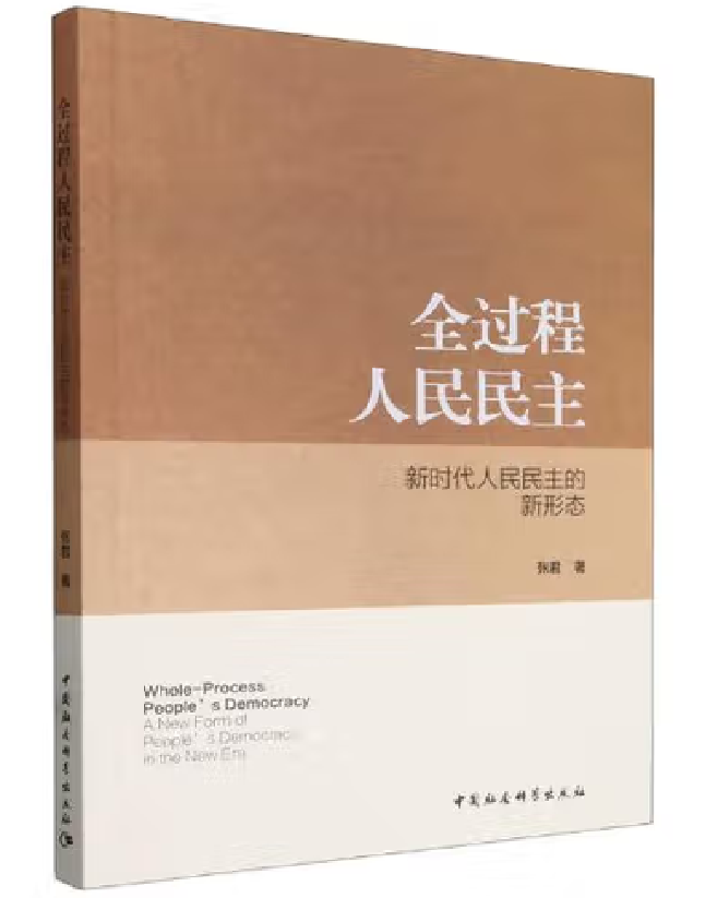 全过程人民民主：新时代人民民主的新形态