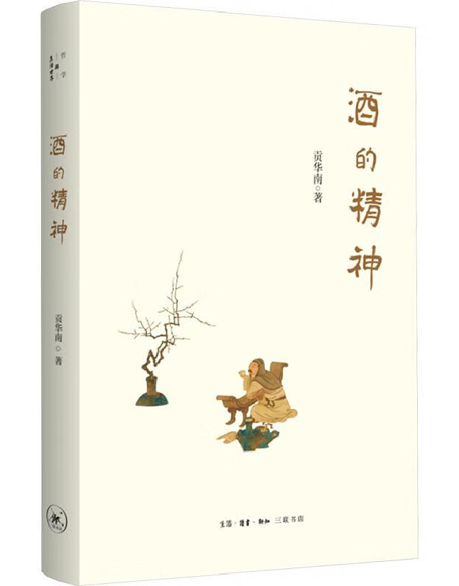 酒的精神