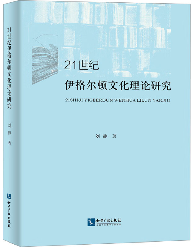 21世纪伊格尔顿文化理论研究