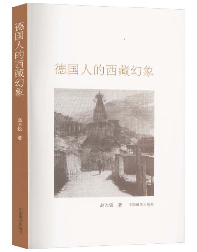 德国人的西藏幻象