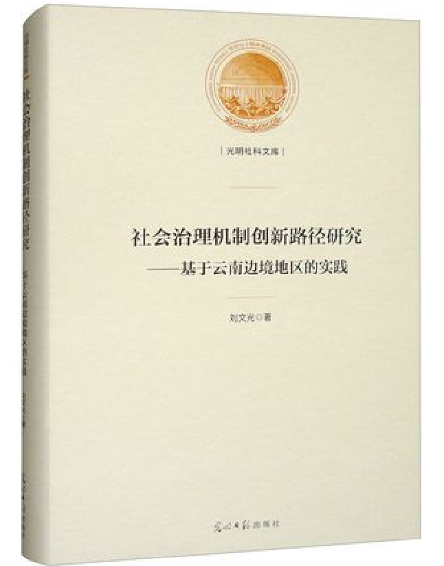 社会治理机制创新路径研究——基于云南边境地区的实践