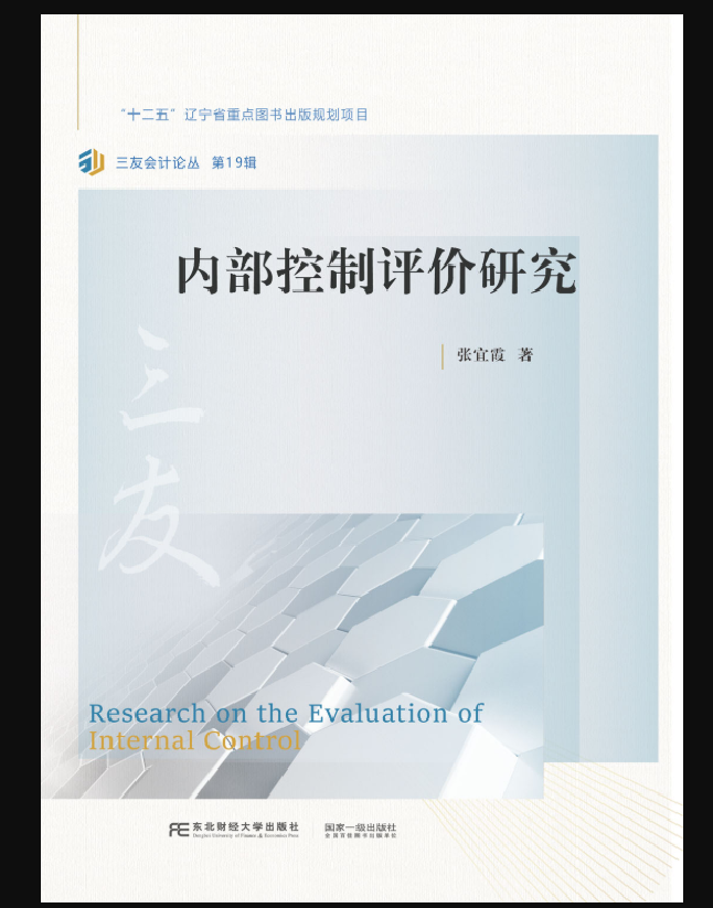 内部控制评价研究