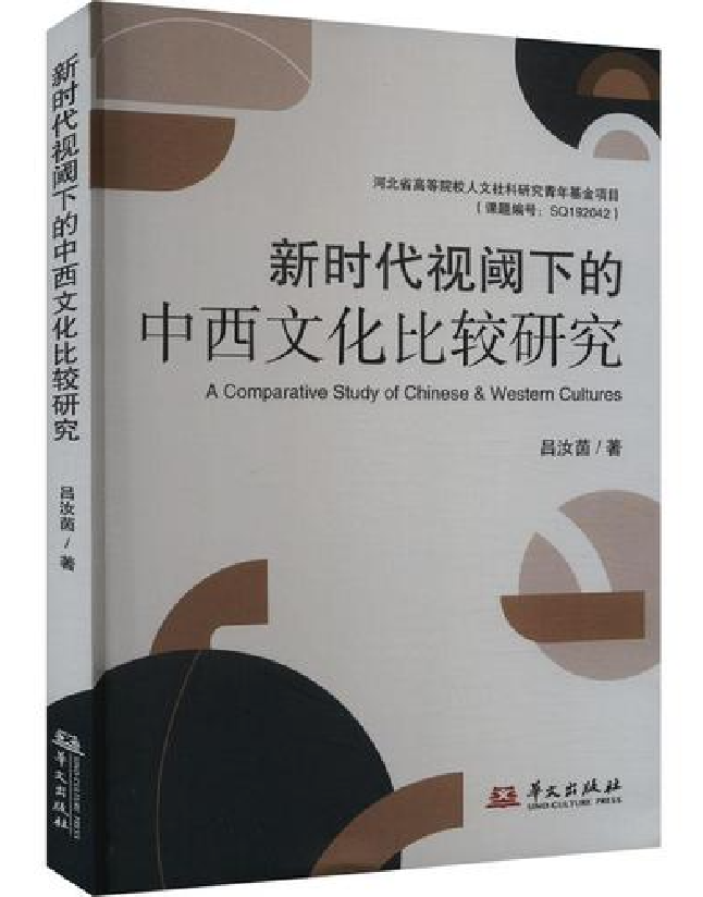 新时代视阈下的中西文化比较研究