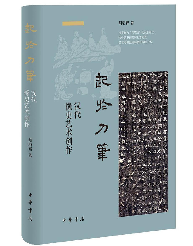 起于刀笔：汉代掾史艺术创作