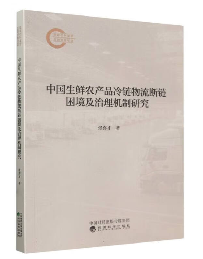 中国生鲜农产品冷链物流断链困境及治理机制研究