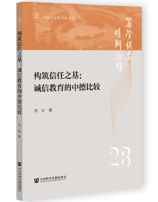 构筑信任之基：诚信教育的中德比较