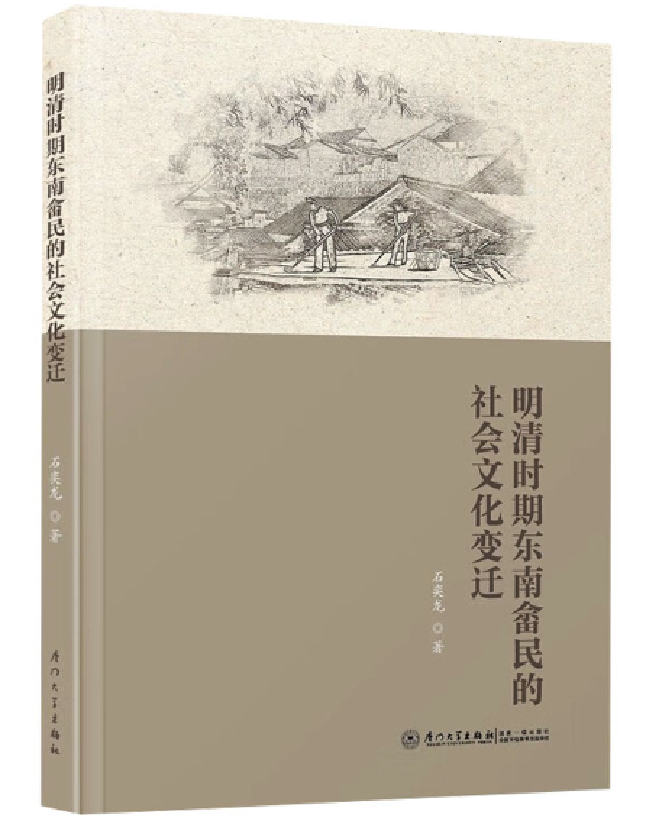 明清时期东南畲民的社会文化变迁