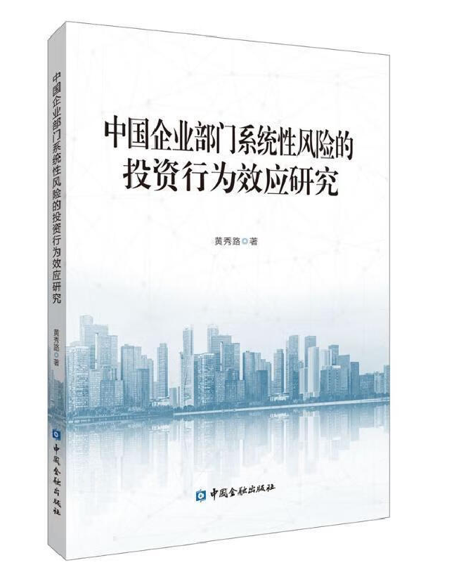 中国企业部门系统性风险的投资行为效应研究