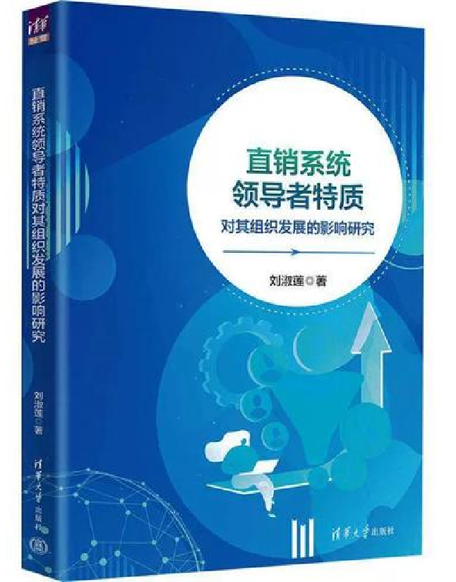 直销系统领导者特质对其组织发展的影响研究