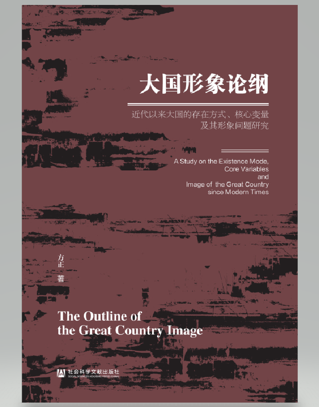 大国形象论纲：近代以来大国的存在方式、核心变量及其形象问题研究