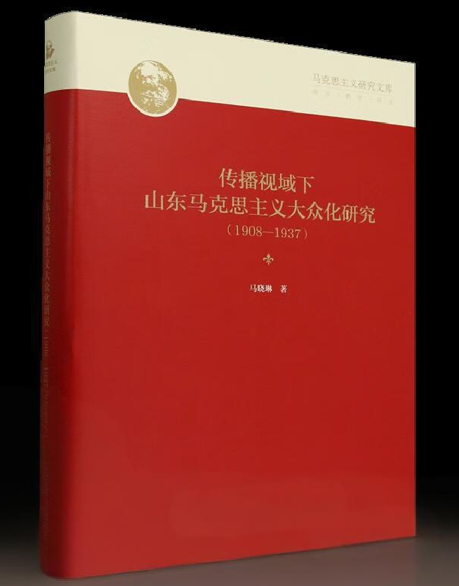 传播视域下山东马克思主义大众化研究