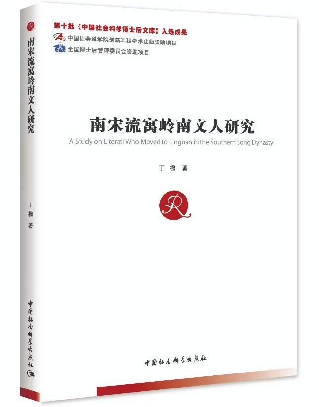 南宋流寓岭南文人研究
