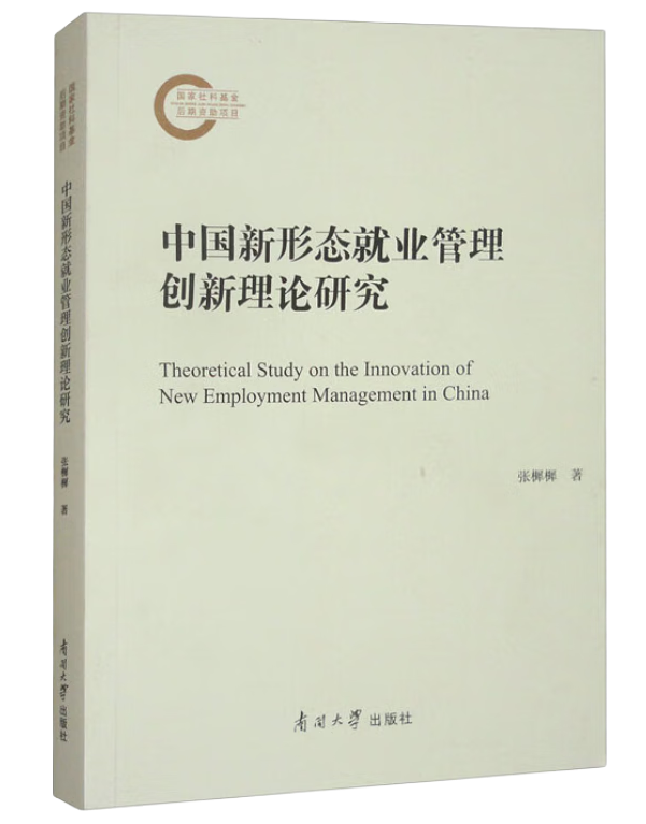 中国新形态就业管理创新理论研究