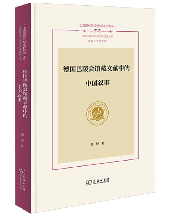 德国巴陵会馆藏文献中的中国叙事