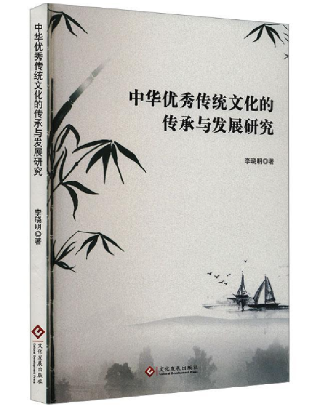中华优秀传统文化的传承与发展研究