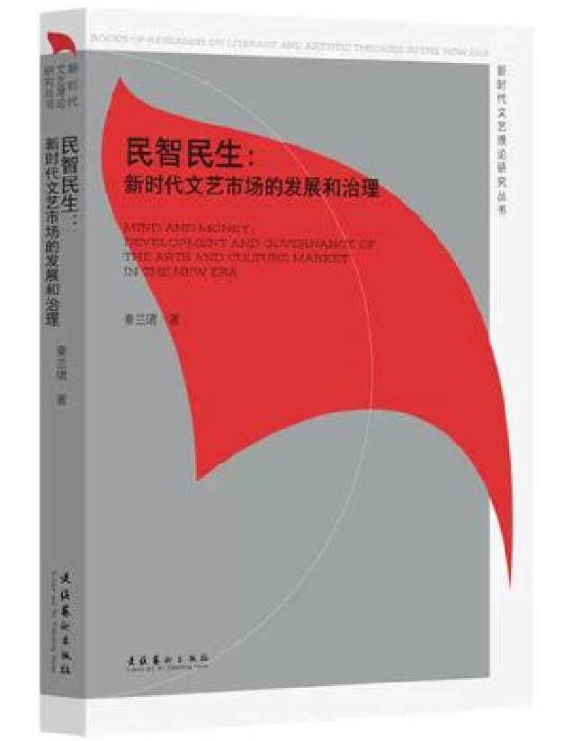 民智民生：新时代文艺市场的发展和治理