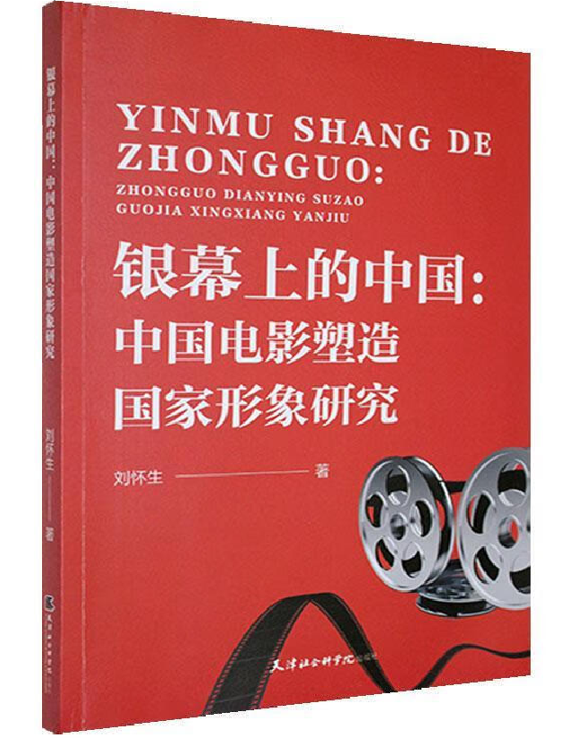 银幕上的中国：中国电影塑造国家形象研究