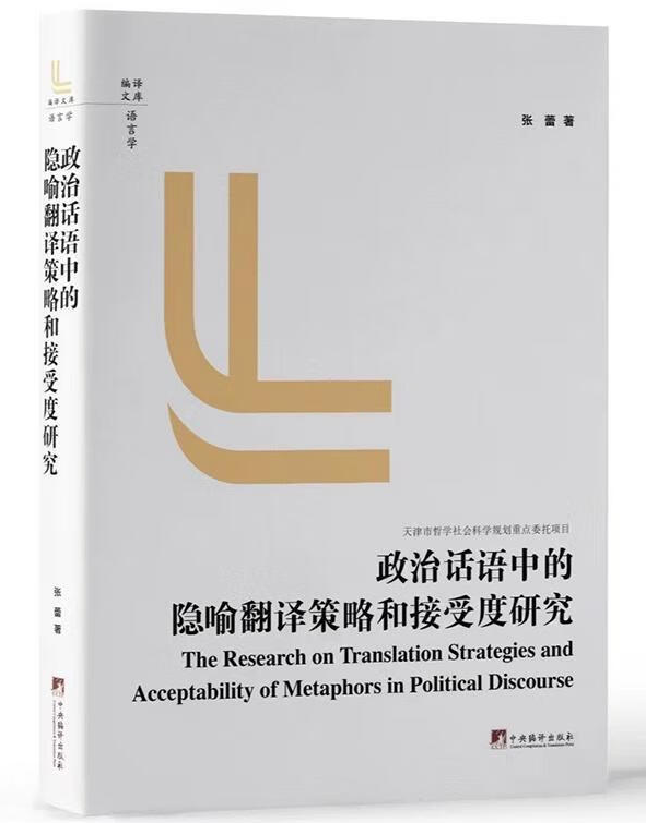 政治话语中的隐喻翻译策略和接受度研究