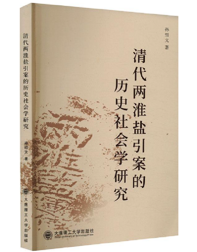 清代两淮盐引案的历史社会学研究