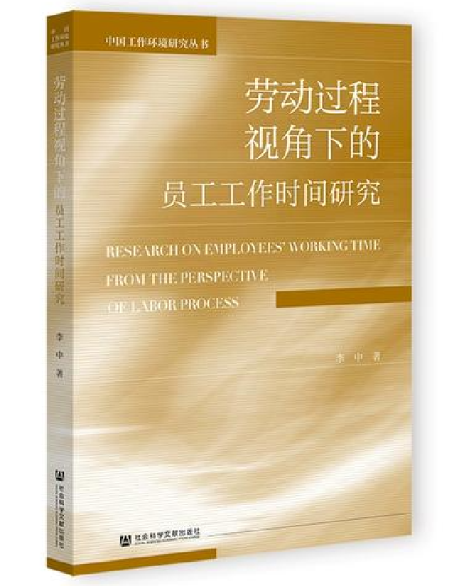 劳动过程视角下的员工工作时间研究