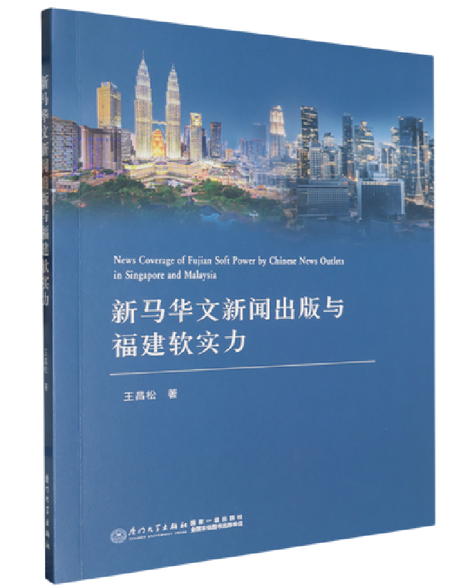 新马华文新闻出版与福建软实力
