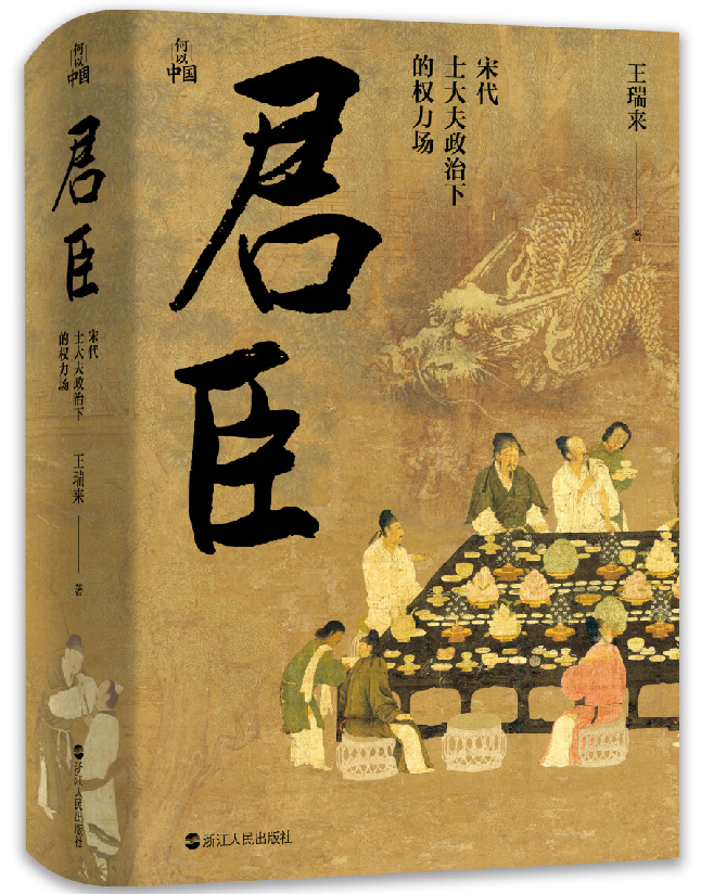 君臣：宋代士大夫政治下的权力场