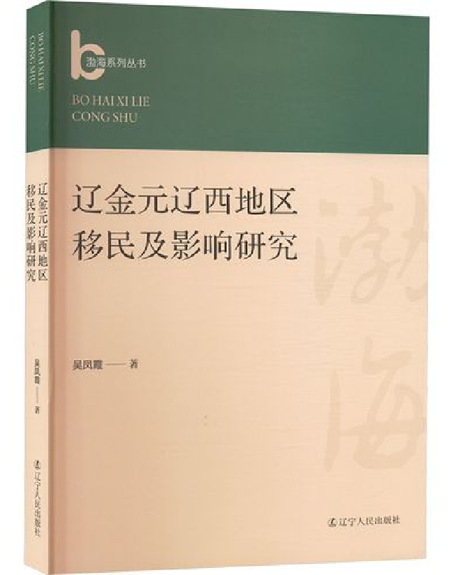 辽金元辽西地区移民及影响研究