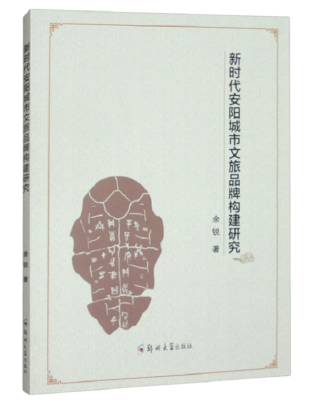新时代安阳城市文旅品牌构建研究