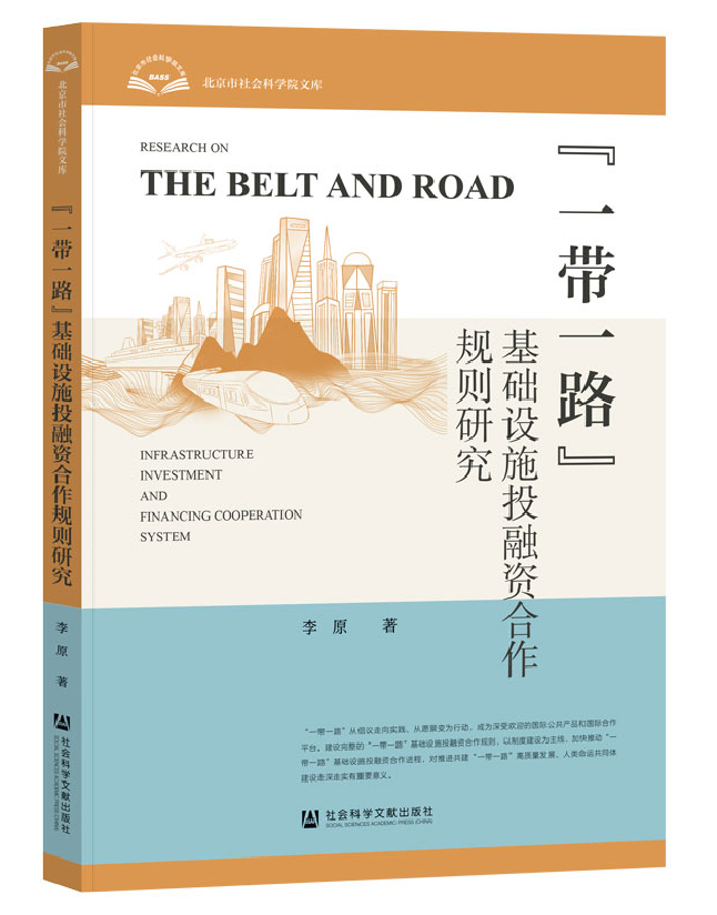 “一带一路”基础设施投融资合作规则研究