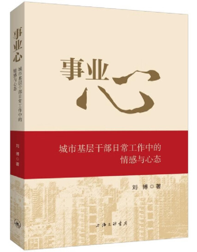 事业心：城市基层干部日常工作中的情感与心态