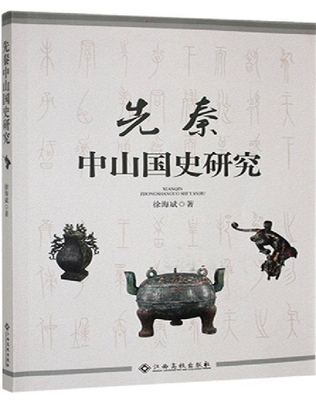 先秦中山国史研究