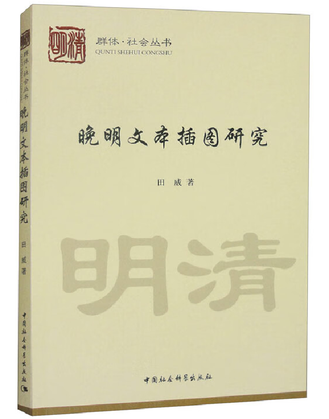 晚明文本插图研究