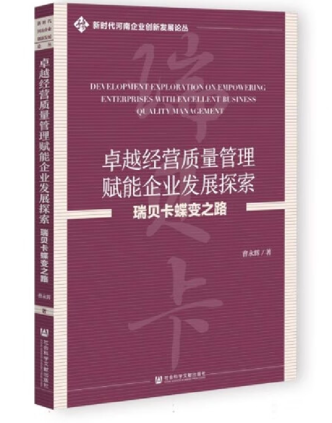 卓越经营质量管理赋能企业发展探索：瑞贝卡蝶变之路