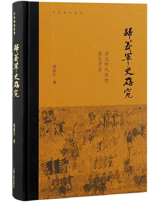 归义军史研究：唐宋时代敦煌历史考索