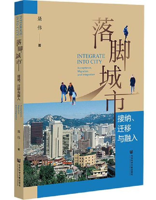 落脚城市：接纳、迁移与融入