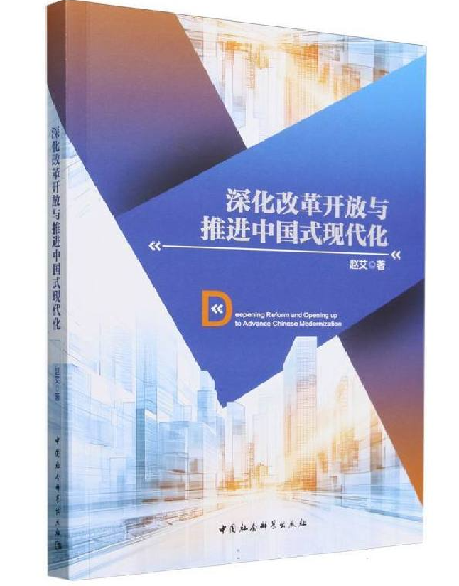 深化改革开放与推进中国式现代化