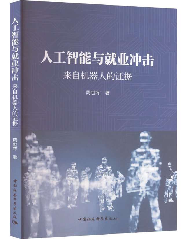 人工智能与就业冲击：来自机器人的证据