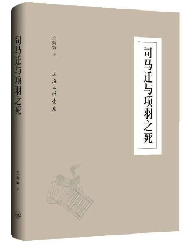 司马迁与“项羽之死”