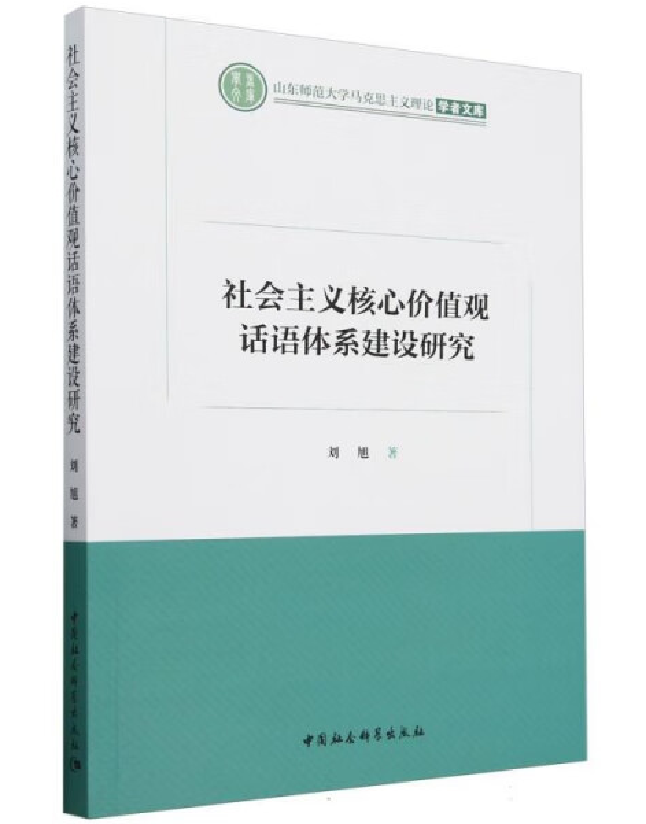 社会主义核心价值观话语体系建设研究