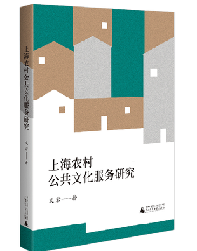 上海农村公共文化服务研究