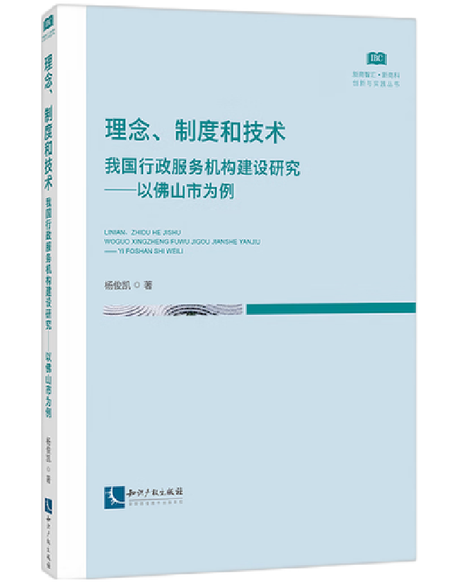 理念、制度和技术